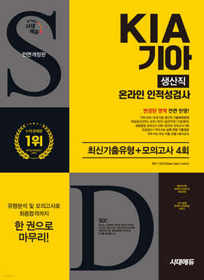 시대에듀 All-New 기아 KIA 생산직 온라인 인적성검사 최신기출유형+모의고사 4회