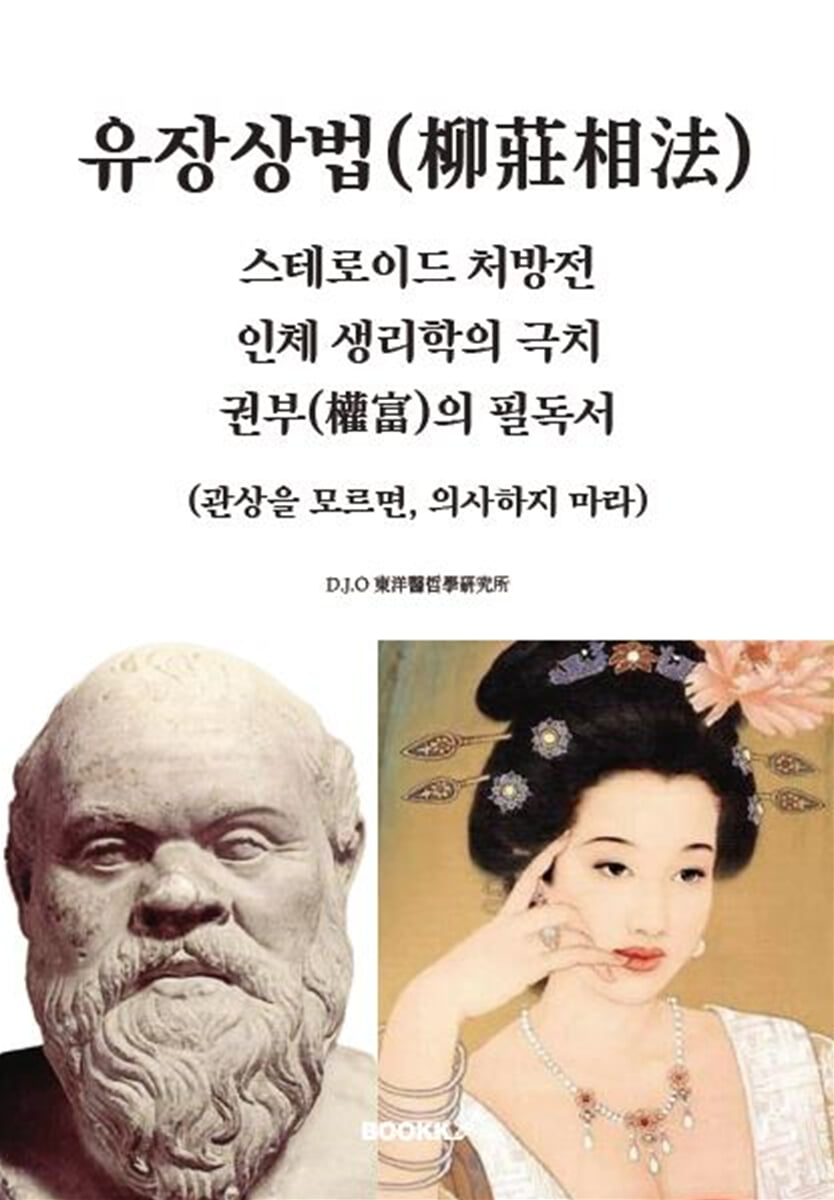 유장상법(柳莊相法)