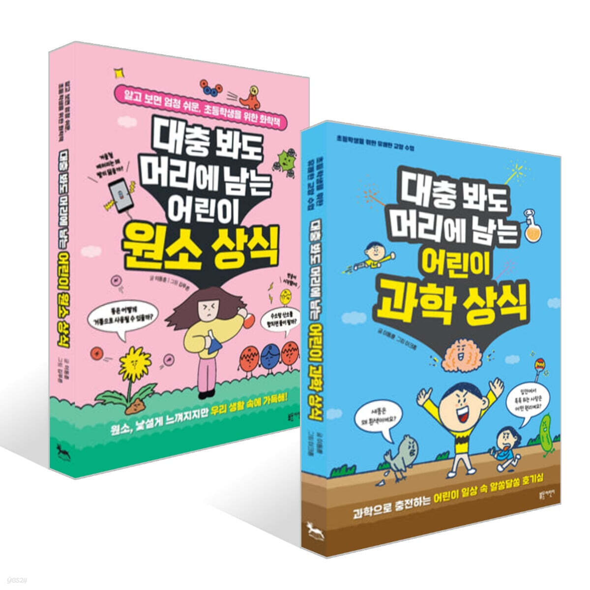 대충 봐도 머리에 남는 어린이 과학 상식 + 원소 상식 세트