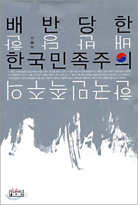 배반당한 한국민족주의