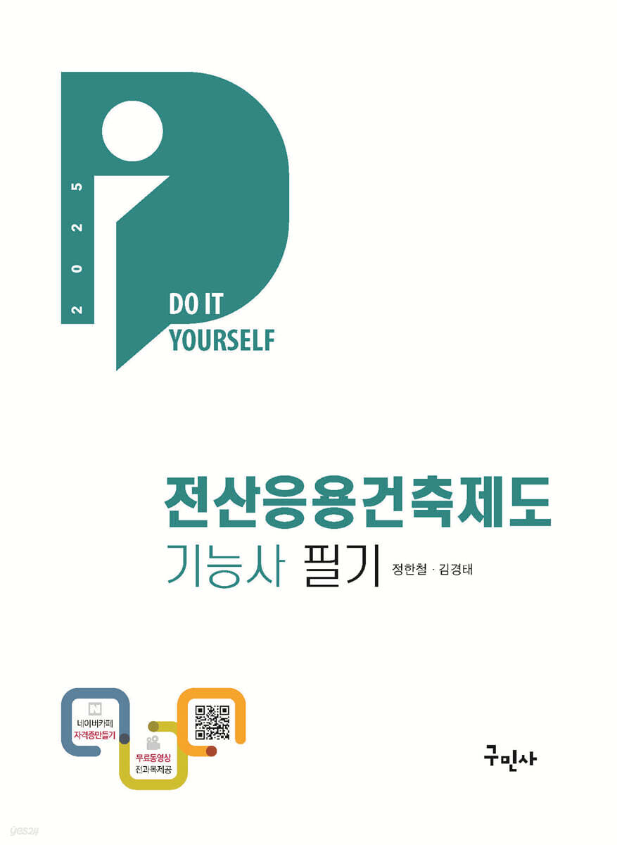 2025 DIY 전산응용건축제도기능사 필기