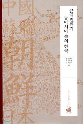 근대전환기 동아시아 속의 한국