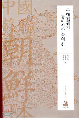 근대전환기 동아시아 속의 한국