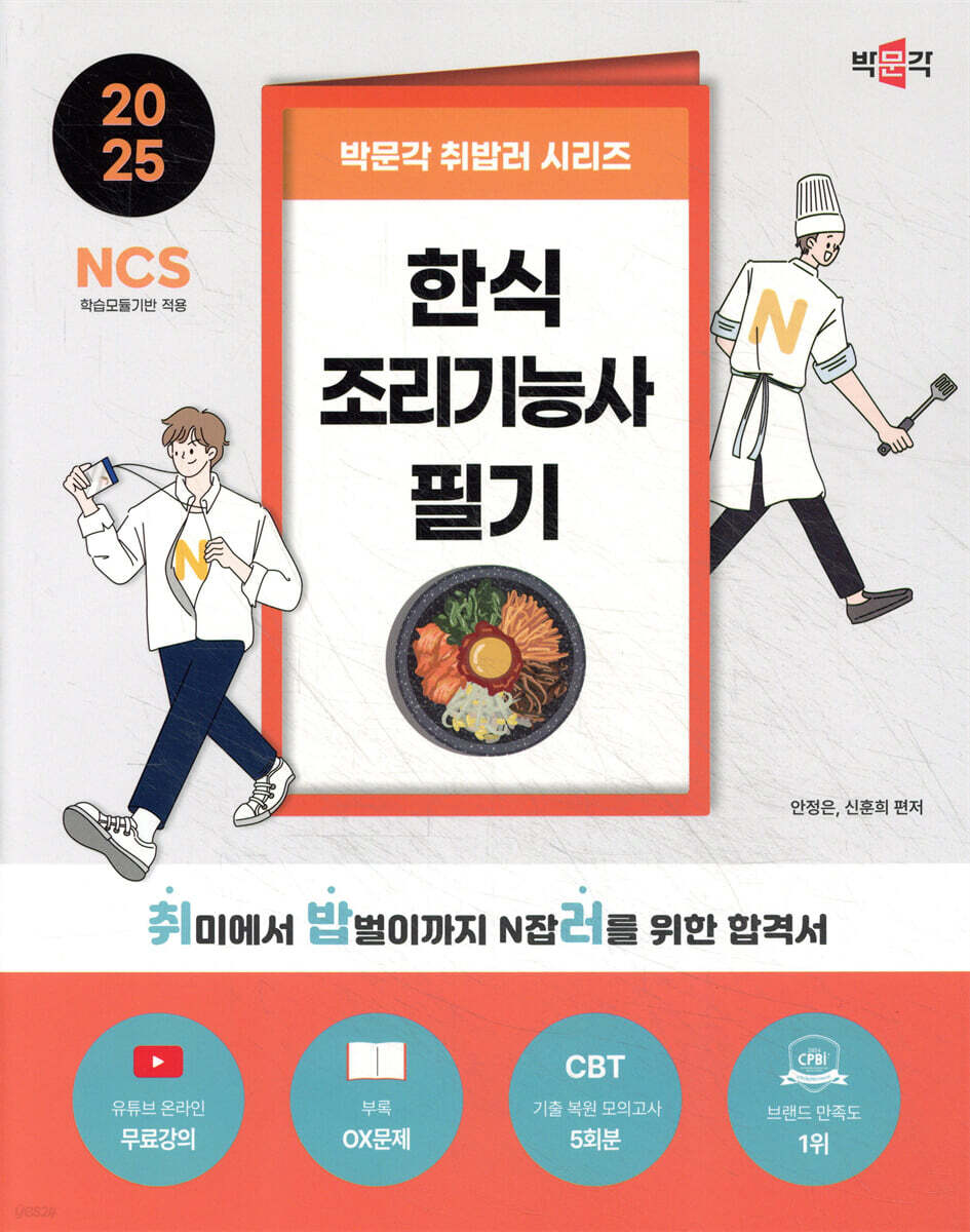 2025 박문각 취밥러 한식조리기능사 필기