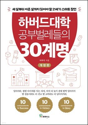 하버드대학 공부벌레들의 30계명