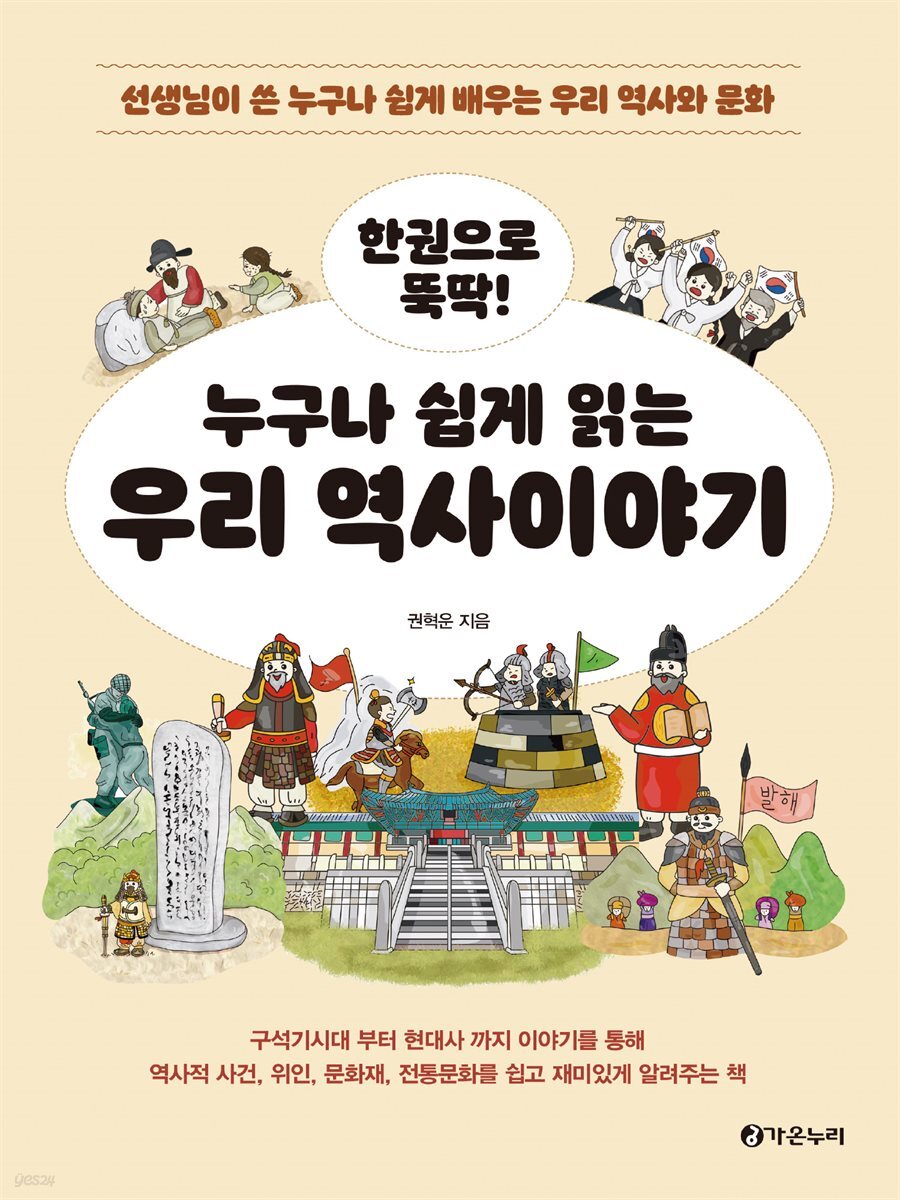 한권으로 뚝딱 누구나 쉽게 읽는 역사이야기