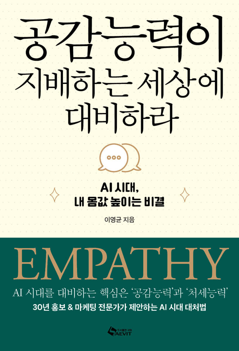 공감 능력이 지배하는 세상에 대비하라