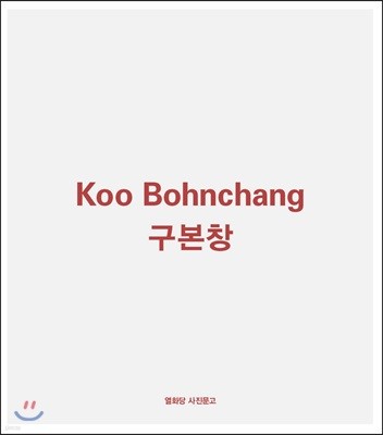 구본창 Koo Bohnchang