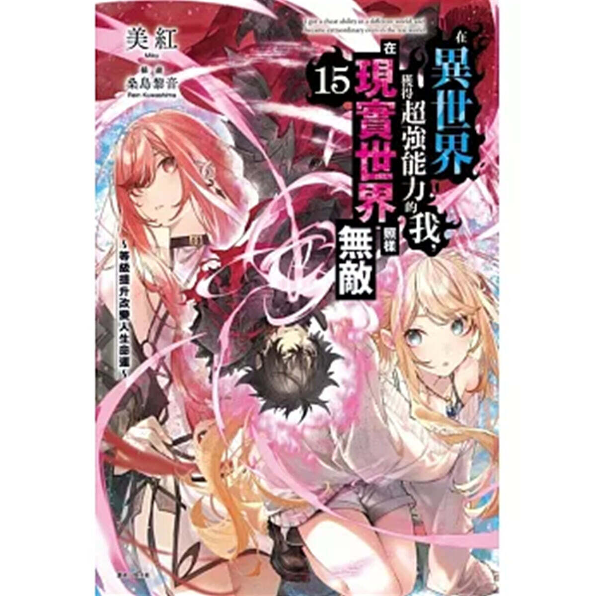 [東立出版社(Tongli Publishing)]在異世界獲得超?能力的我，在現實世界照樣無敵 15～等級提升改變人生命運～ 재이세계획득초강능력적아, 재현실세계조양무적 15권 ~ 등급제승개변인생명운 ~ 대만판