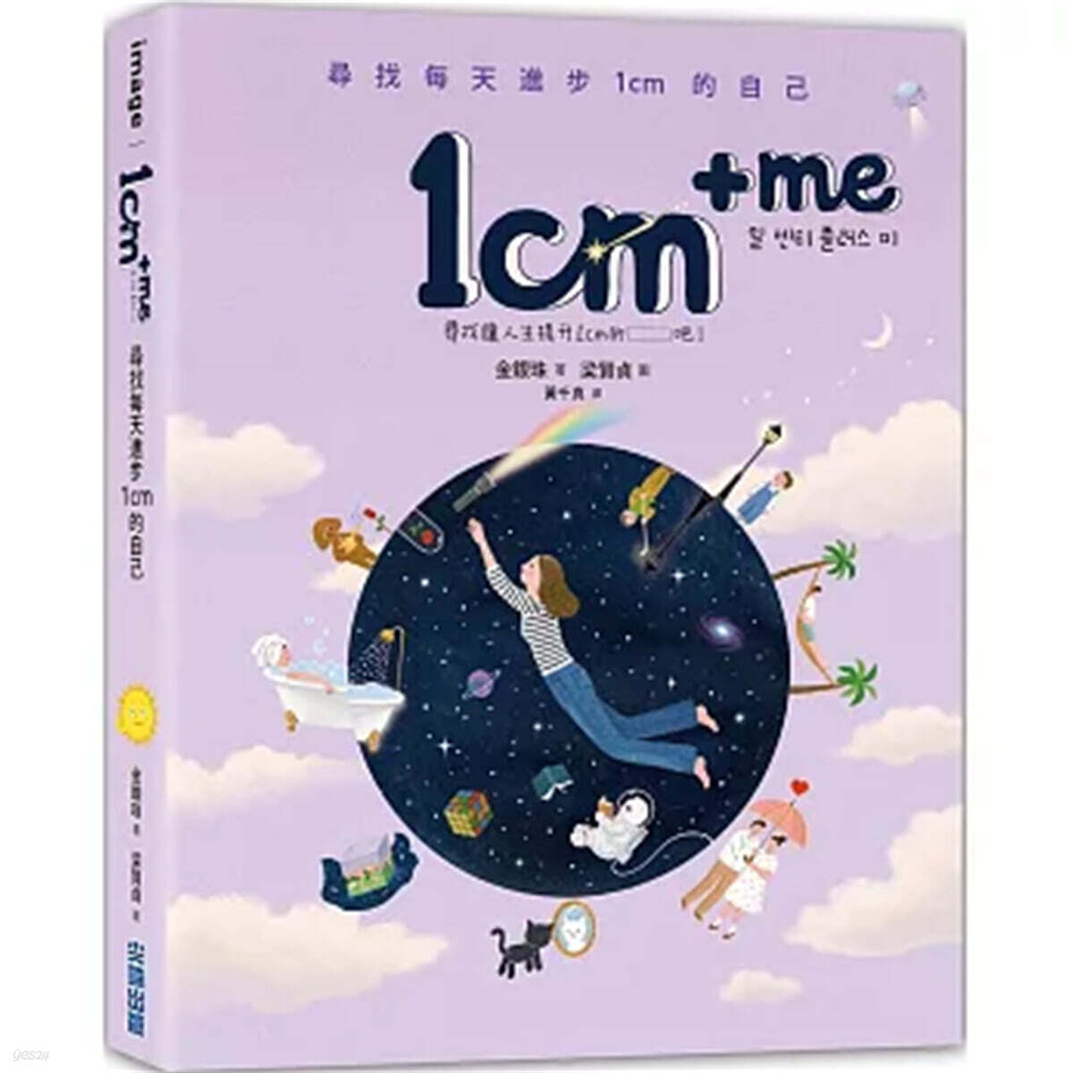 1cm + me：尋找每天進步1cm的自己 1cm + me：심조매천진보 1cm적자기 대만판
