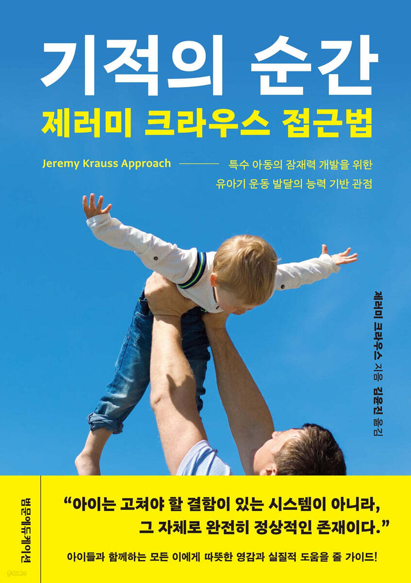 기적의 순간 제러미 크라우스 접근법