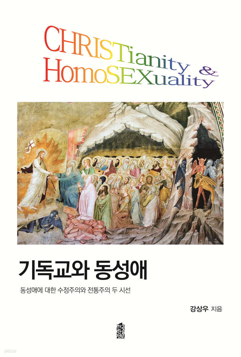 기독교와 동성애