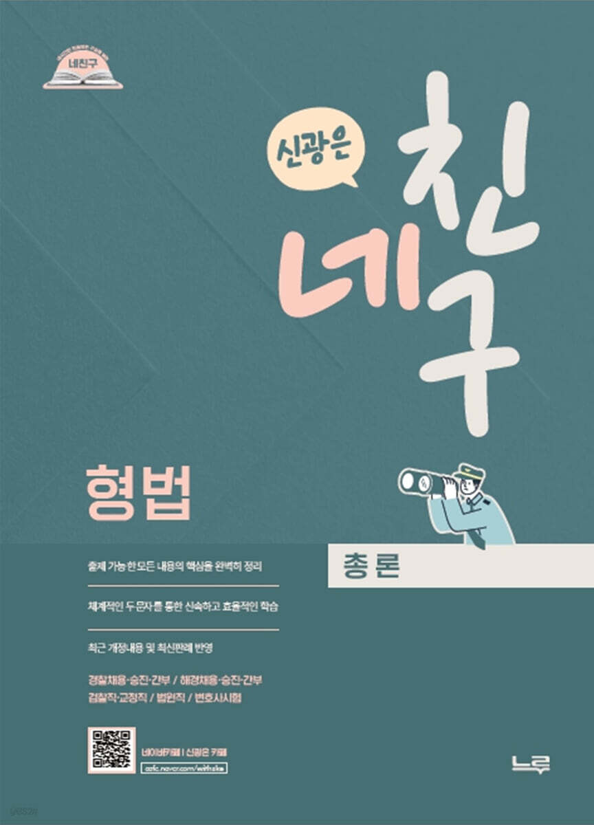 2025 네친구 신광은 형법 총론