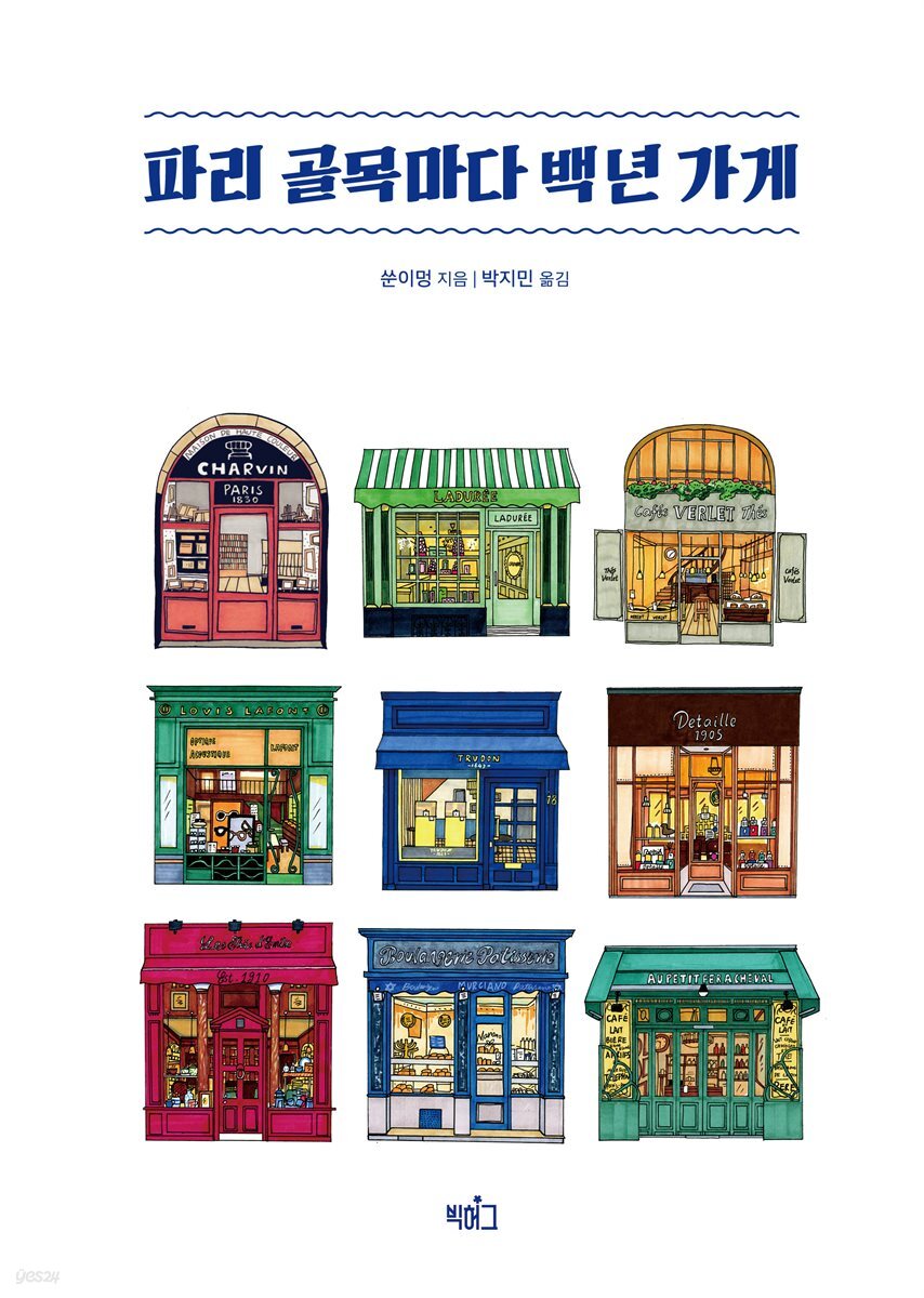 파리 골목마다 백년 가게