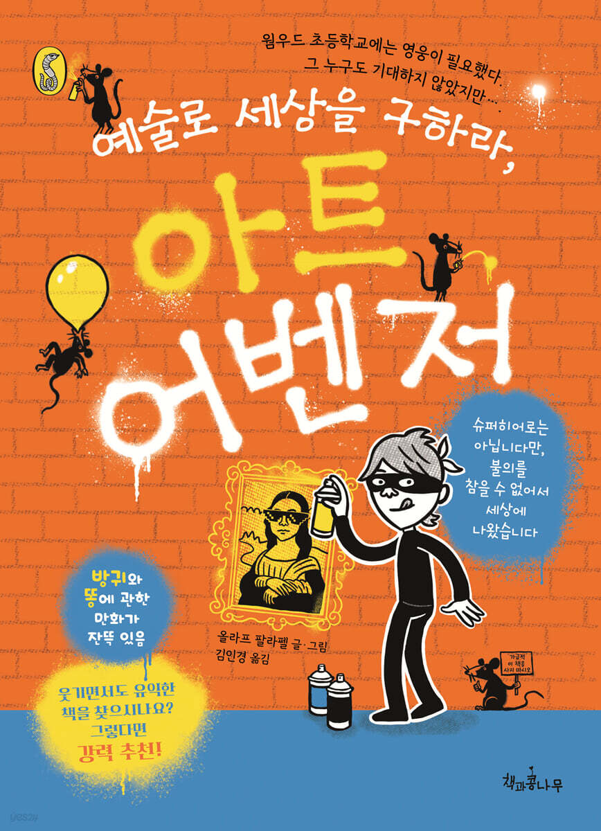 예술로 세상을 구하라,아트 어벤저