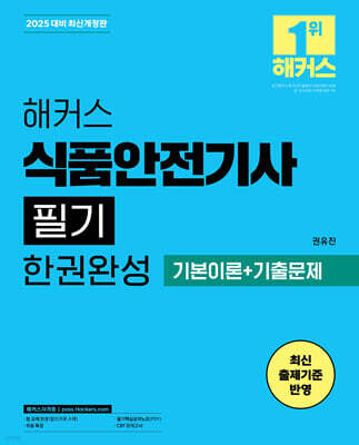 2025 해커스 식품안전기사 필기 한권완성 기본이론+기출문제