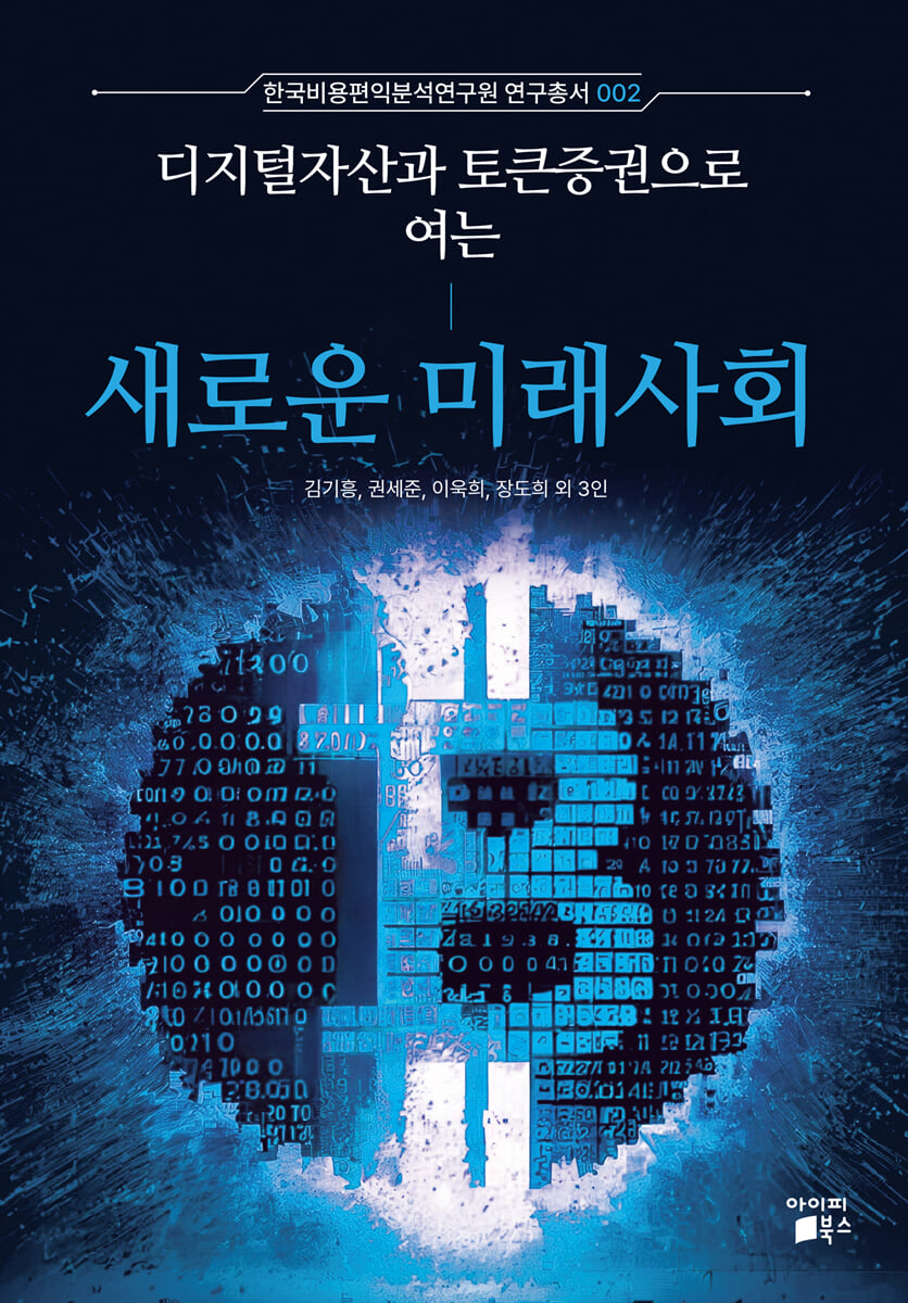 디지털자산과 토큰증권으로 여는 새로운 미래사회 | 김기흥 | 아이피북스 - 예스24