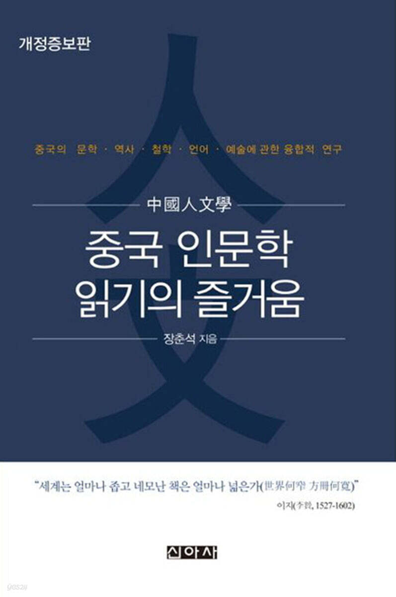 중국 인문학 읽기의 즐거움