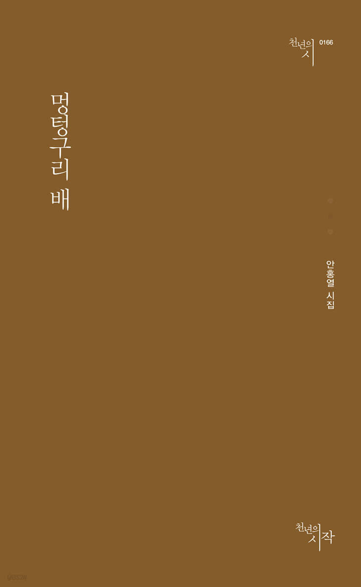멍텅구리 배