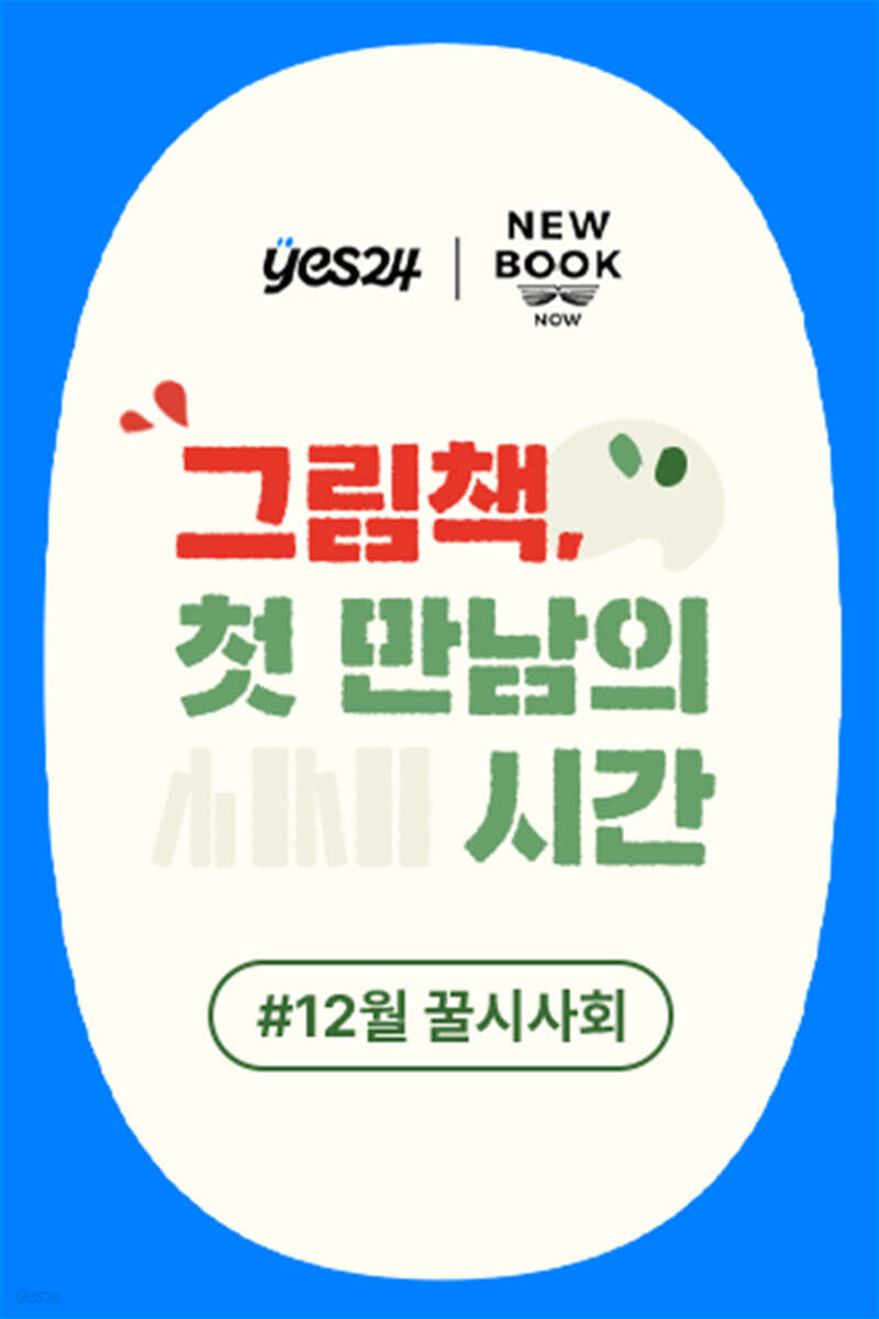 제43회 꿀시사회 : 12월 18일,19일