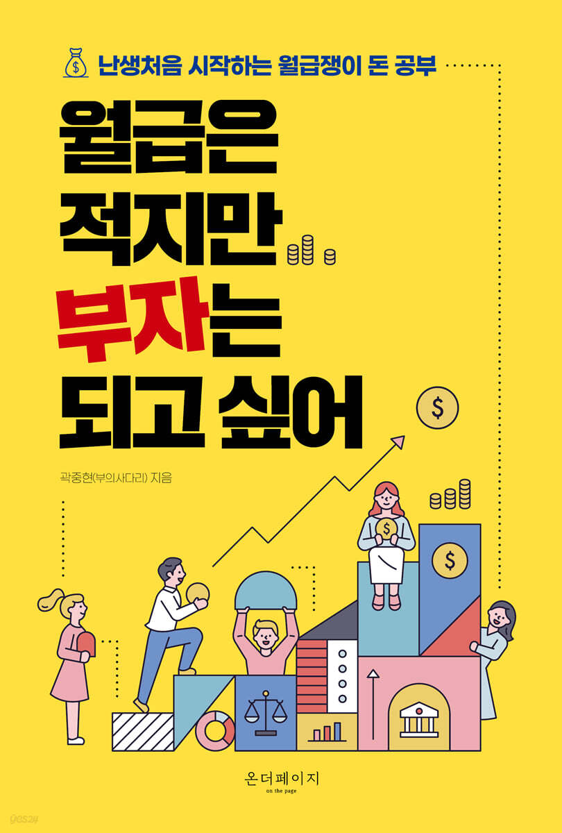 [100% 페이백][대여] 월급은 적지만 부자는 되고 싶어