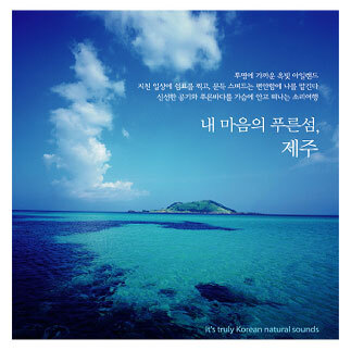 내 마음의 푸른섬, 제주