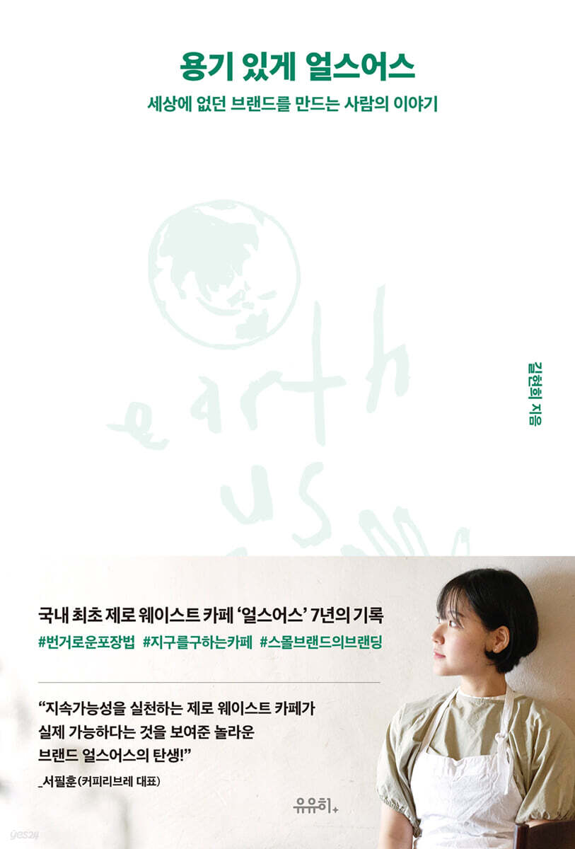 용기 있게 얼스어스