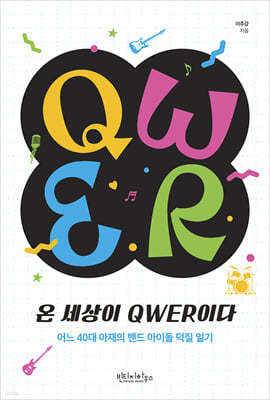 온 세상이 QWER이다
