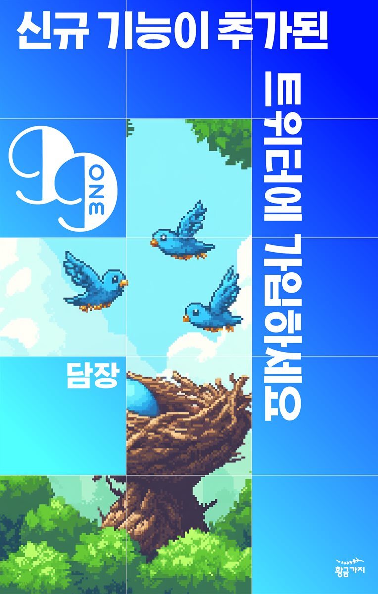 신규 기능이 추가된 트위터에 가입하세요