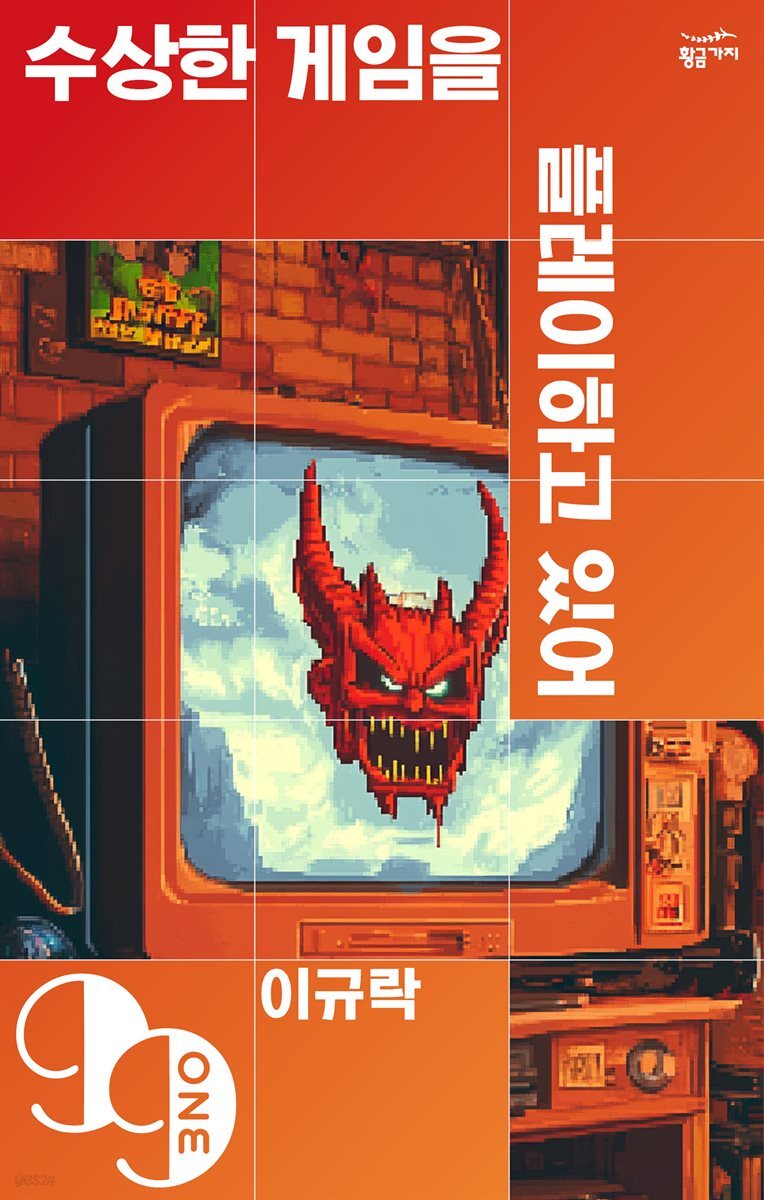 수상한 게임을 플레이하고 있어