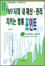 IMF시대 내 재산 권리 지키는 법률 포인트