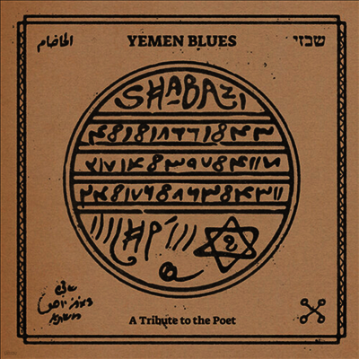 Yemen Blues — Shabazi (Tribute To The Poet) 앨범 커버