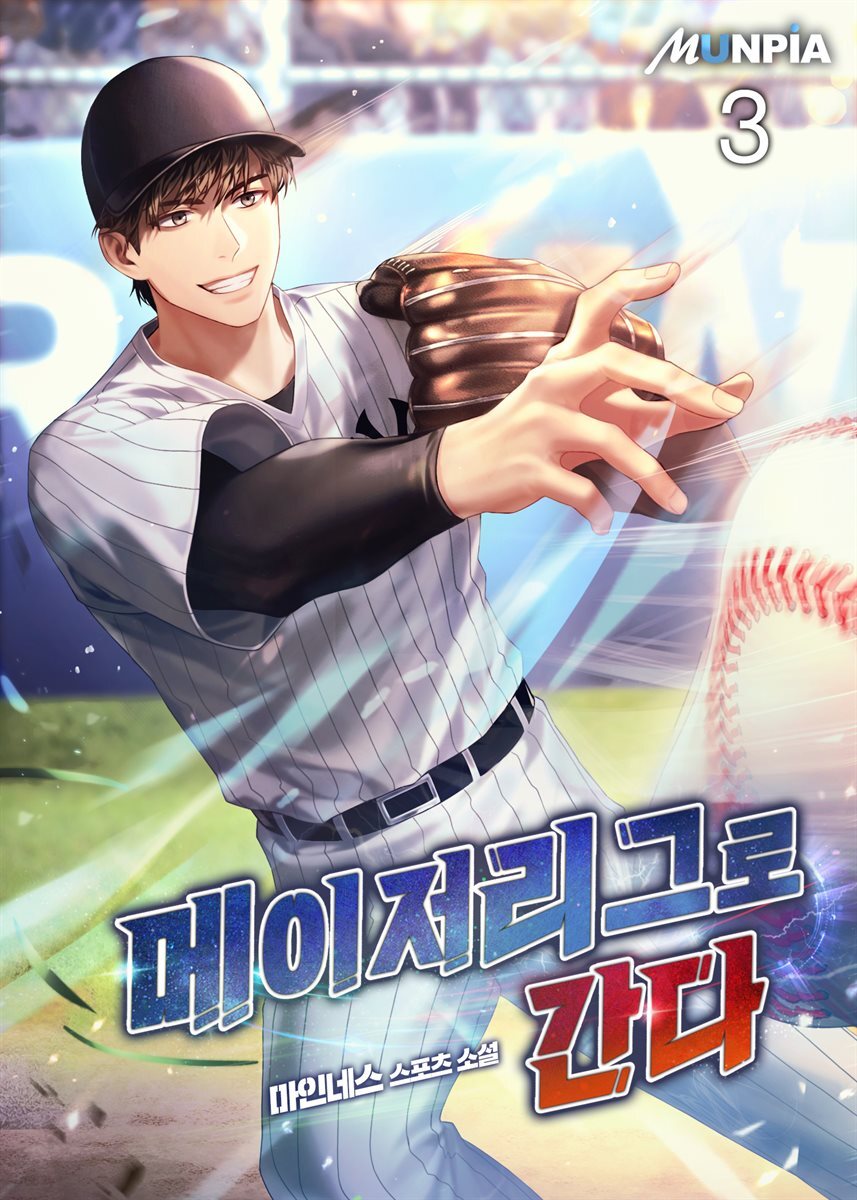 메이저리그로 간다 3권