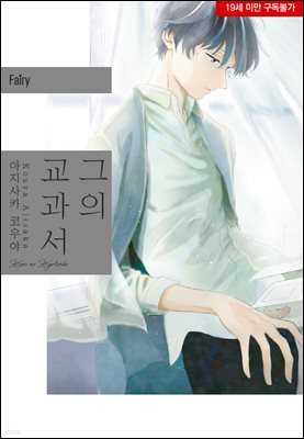 [페어리] 그의 교과서
