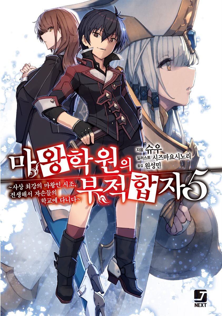 마왕학원의 부적합자 05권