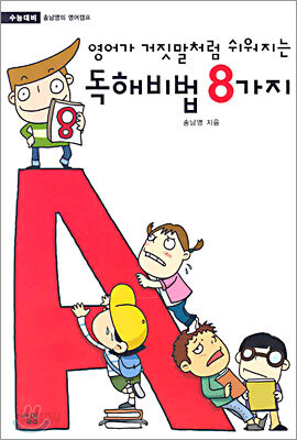 영어가 거짓말처럼 쉬워지는 독해비법 8가지