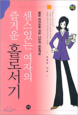 센스있는 여자의 즐거운 홀로서기