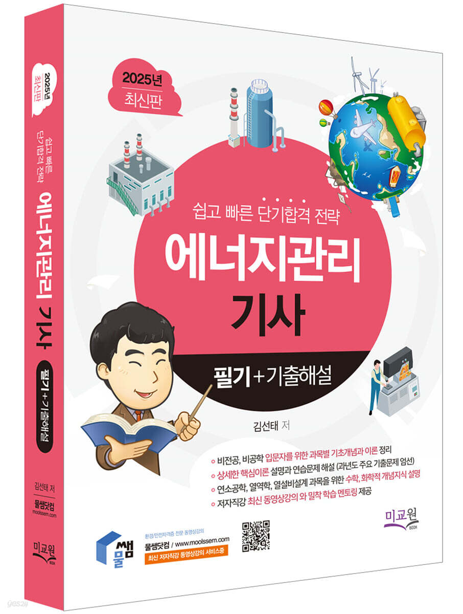 2025 물쌤닷컴 에너지관리기사 필기+기출해설