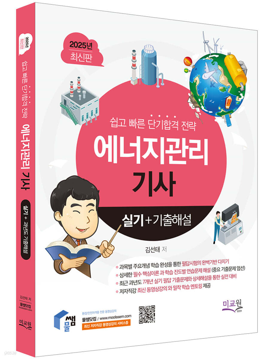 2025 물쌤닷컴 에너지관리기사 실기+기출해설