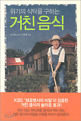 위기의 식탁을 구하는 거친음식