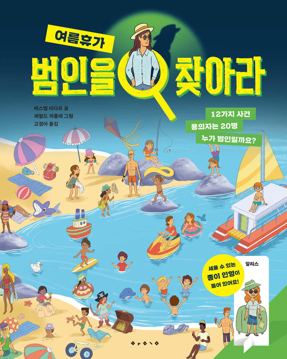 범인을 찾아라 : 여름휴가