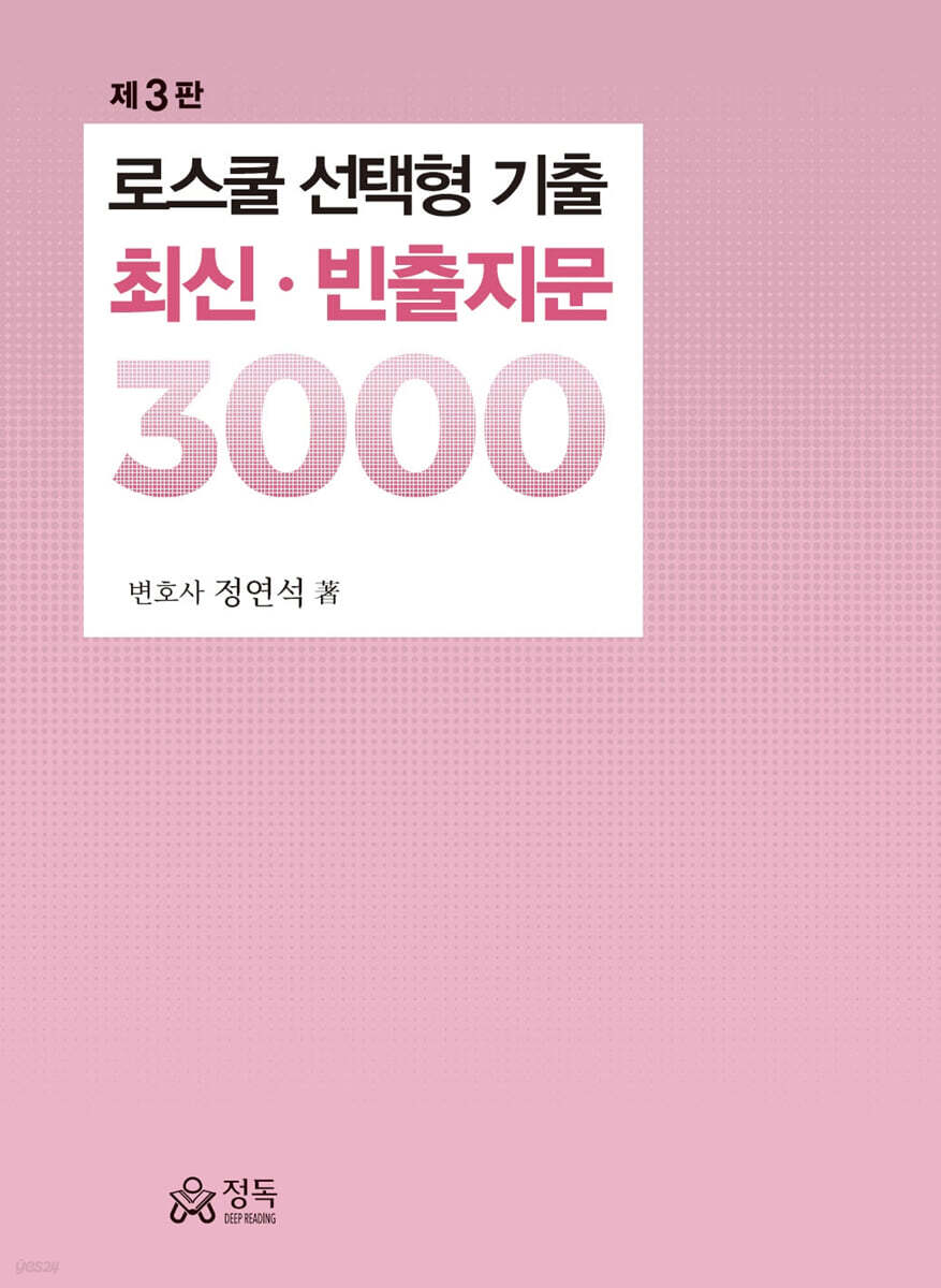 로스쿨 선택형 기출 최신·빈출지문 3000