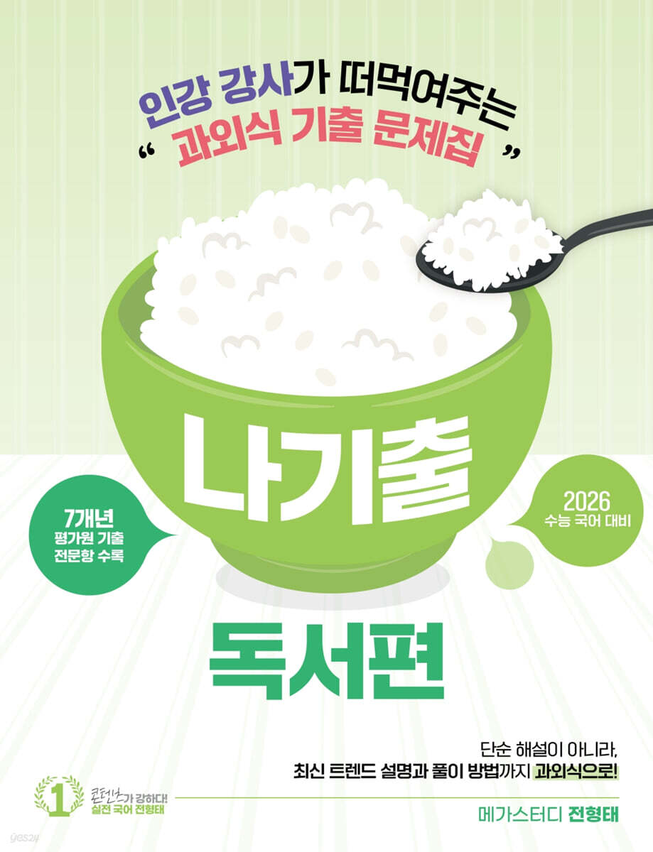 2026 전형태 나기출 평가원 수능 국어 7개년 독서(비문학) 과외식 기출문제집 (2025년)