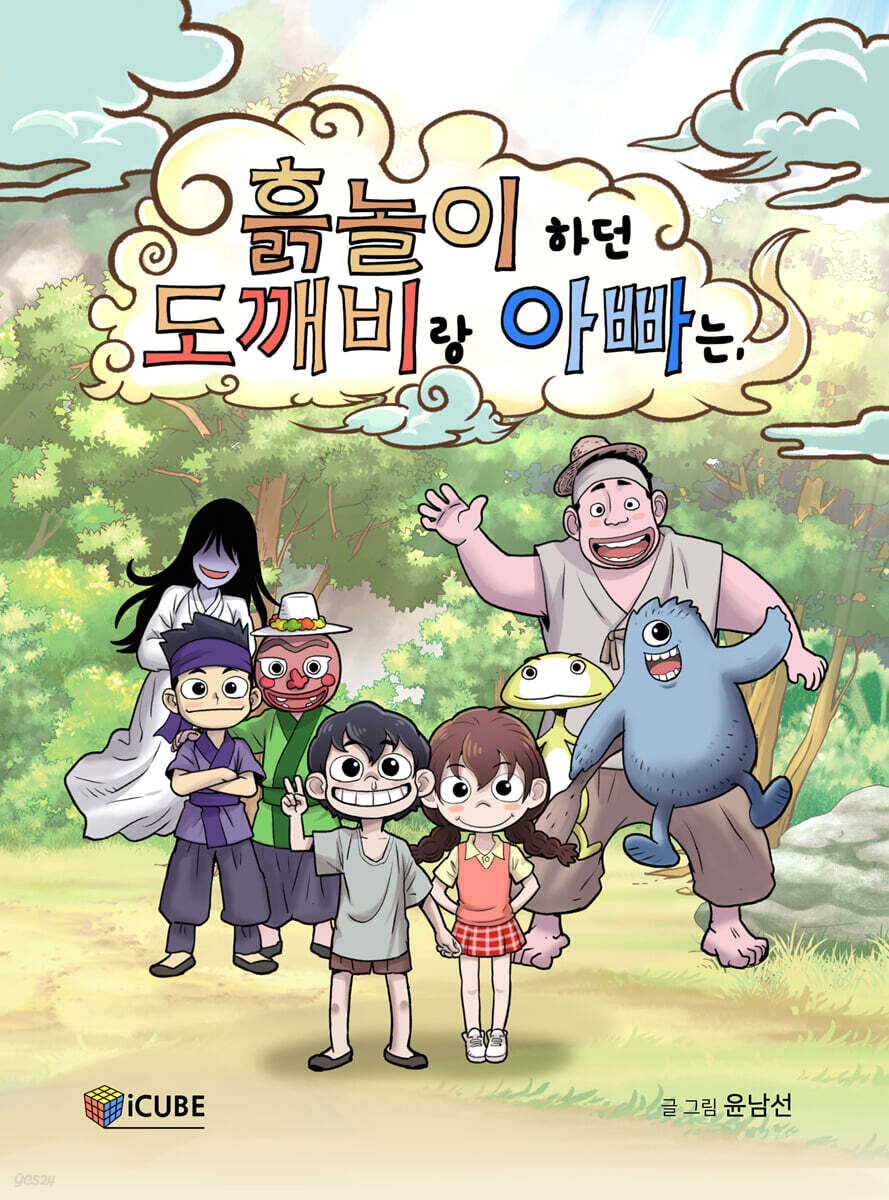 흙놀이 하던 도깨비랑 아빠는