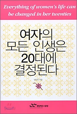여자의 모든 인생은 20대에 결정된다