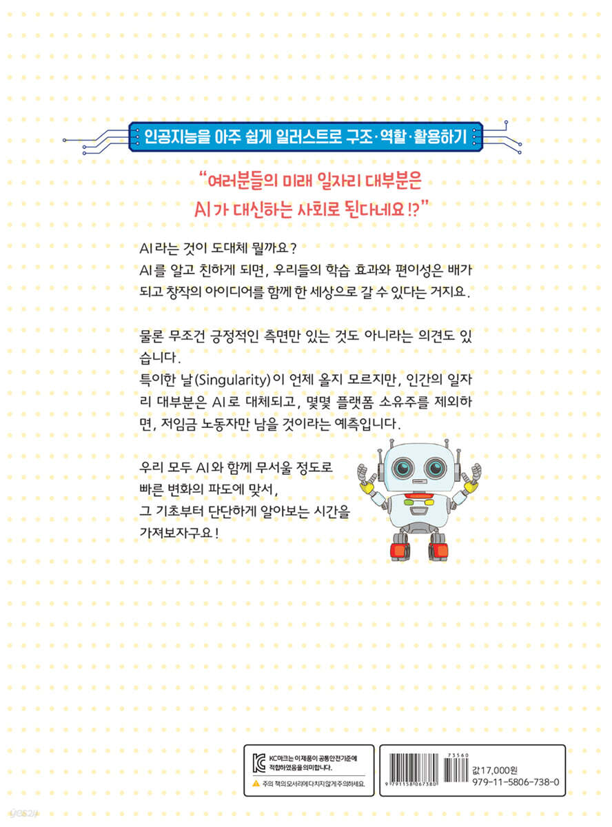 그럼, 인공지능 IQ는 얼마지? | 야마구치유미 | 주니어골든벨 - 예스24