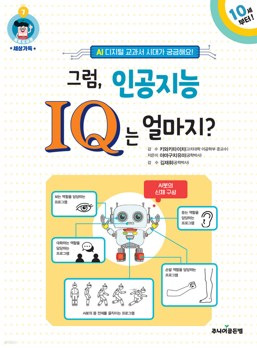 그럼, 인공지능 IQ는 얼마지? | 야마구치유미 | 주니어골든벨 - 예스24