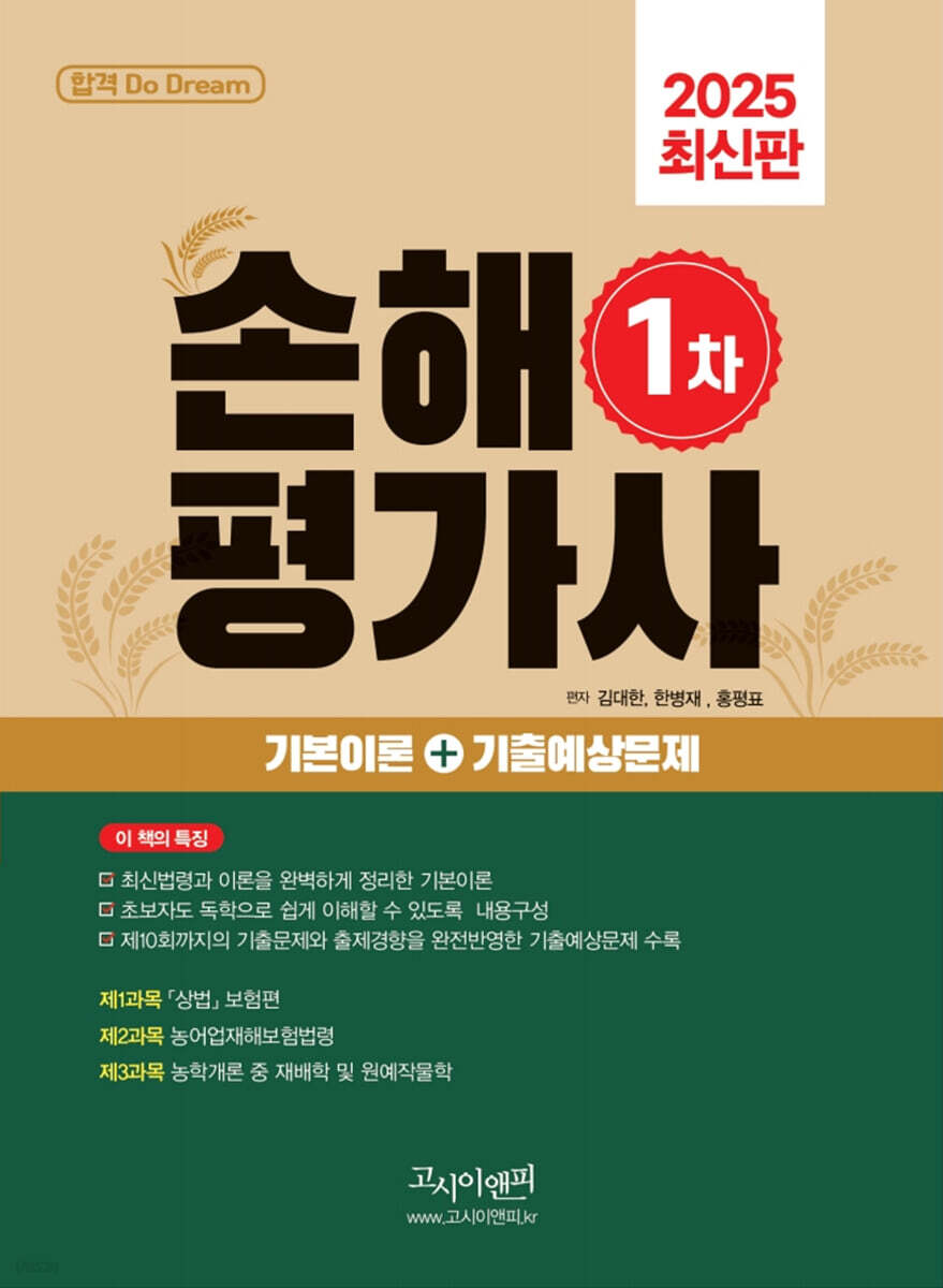 2025 손해평가사 1차 기본이론+기출예상문제