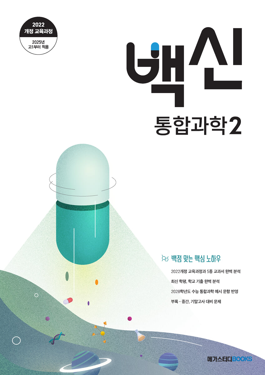 백신 통합과학 2 2025 판본 표지