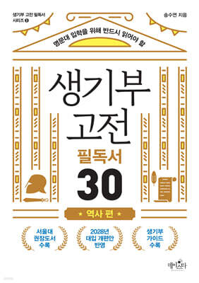 생기부 고전 필독서 30 역사 편
